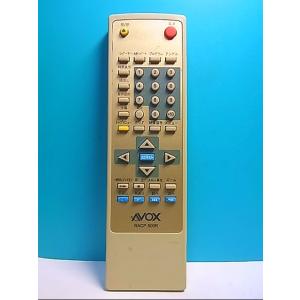 S131-472★AVOX★DVDリモコン★RACP-500R★即日発送！保証付！即決！