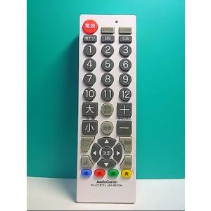 S132-909★AudioComm★テレビリモコン★AV-R570N★蓋無 即日発送！保証付！即決！