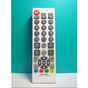 S133-977★AudioComm★テレビリモコン★AV-R570N★蓋無 即日発送！保証付！即決！