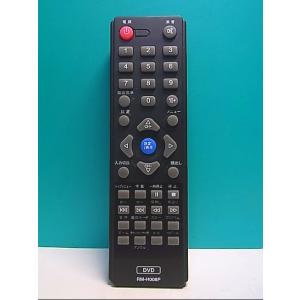 S140-654★メーカー不明★DVDリモコン★RM-H008P★即日発送！保証付！即決！