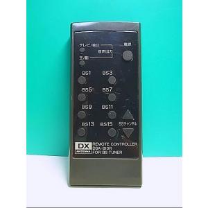 S147-925★DX ANTENNA★BSチューナーリモコン★DSA-610R★即日発送！保証付！...