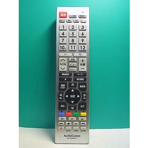 S151-717★AudioComm★テレビリモコン★AV-R340N-T★蓋無 即日発送！保証付！...