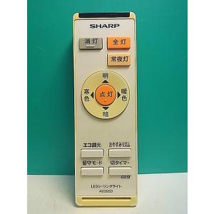S155-903★シャープ SHARP★LED照明リモコン★A039SD★即日発送！保証付！即決！