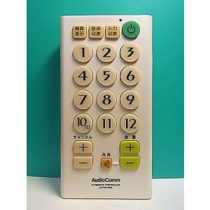 S157-915★AudioComm★各社共通リモコン★AV-R210NK★即日発送！保証付！即決！