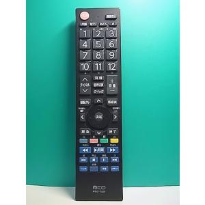 S159-651★MCO★東芝用テレビリモコン★MRC-TS01★蓋無 即日発送！保証付！即決！