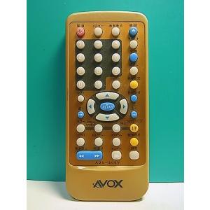S161-218★AVOX★DVDリモコン★ADS-300V★即日発送！保証付！即決！