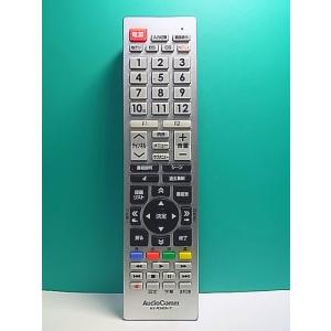 S162-662★AudioComm★テレビリモコン★AV-R340N-T★蓋無 即日発送！保証付！...