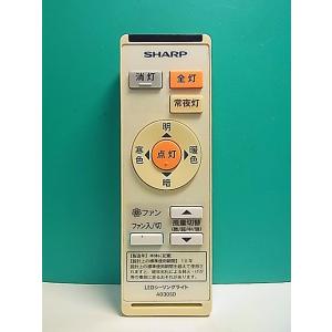 S166-147★シャープ SHARP★LEDシーリングライトリモコン★A030SD★即日発送！保証...