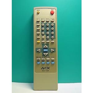 S167-069★AVOX★DVDリモコン★RACP-500R★即日発送！保証付！即決！