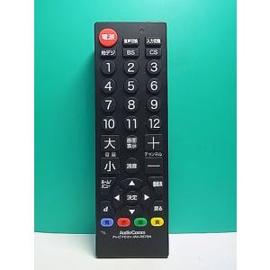 S170-679★AudioComm★テレビリモコン★AV-R570N★蓋無 即日発送！保証付！即決...