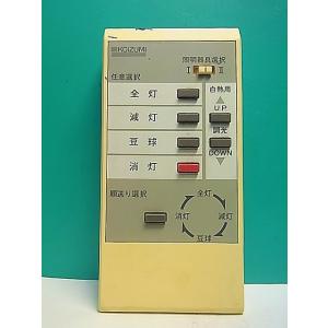 S172-169★コイズミ 小泉★照明リモコン★AE-90339★即日発送！保証付！即決！