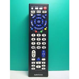 S174-116★AudioComm★テレビリモコン★AV-R810E★即日発送！保証付！即決！