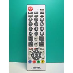 S174-782★AudioComm★各社共通テレビリモコン★AV-R580N★蓋無 即日発送！保証...