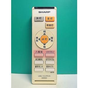S175-092★シャープ SHARP★LEDシーリングライトリモコン★A020SD★即日発送！保証...
