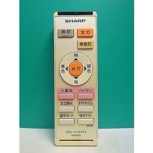 S176-399★シャープ SHARP★LEDシーリングライトリモコン★A020SD★即日発送！保証...