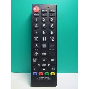 S177-312★AudioComm★テレビリモコン★AV-R570N★即日発送！保証付！即決！