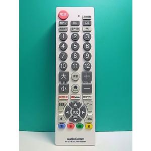 S180-231★AudioComm★各社共通テレビリモコン★AV-R580N★即日発送！保証付！即...