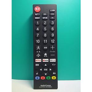 S181-410★AudioComm★各社共通テレビリモコン★AV-R580N★即日発送！保証付！即...