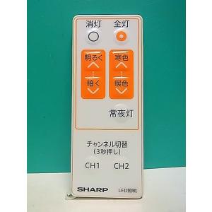 S181-767★シャープ SHARP★照明リモコン★CRMC-A015SDEZ★即日発送！保証付！...