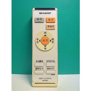 S182-002★シャープ SHARP★LED照明リモコン★A039SD★即日発送！保証付！即決！