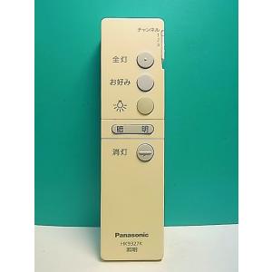 S183-246★パナソニック Panasonic★照明リモコン★HK9327K★即日発送！保証付！...