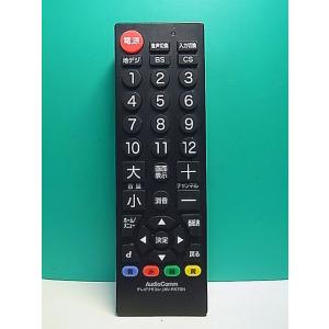 S183-481★AudioComm★テレビリモコン★AV-R570N★即日発送！保証付！即決！