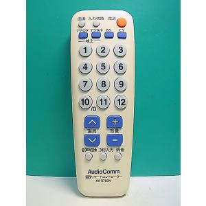 S184-513★AudioComm★各社共通テレビリモコン★AV-R780N★即日発送！保証付！即...