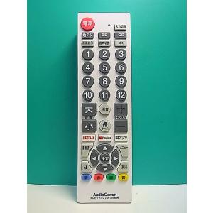 S184-699★AudioComm★各社共通テレビリモコン★AV-R580N★即日発送！保証付！即...