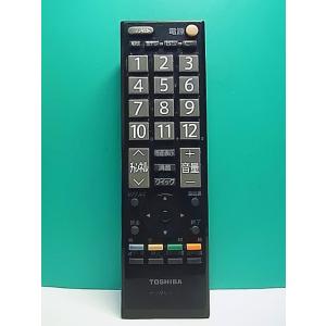 S186-045★東芝 TOSHIBA★デジタルテレビリモコン★CT-90320A★蓋無 即日発送！保証付！即決！