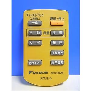 T120-368★ダイキン★空気清浄機リモコン★ARC436A8★即日発送！保証付！即決！