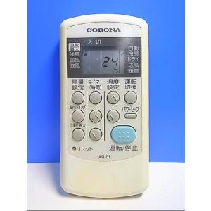 T121-003★コロナ CORONA★エアコンリモコン★AR-01★即日発送！保証付！即決！