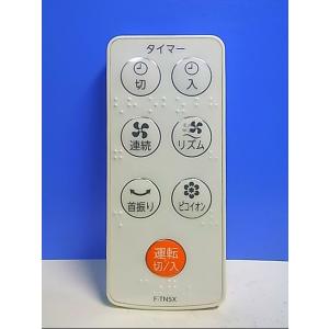 TOSHIBA（東芝） 純正 扇風機 リモコン 4107A004 4107A005 F-ALT55 F