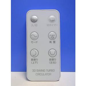 T156-459★スリーアップ★サーキュレーターリモコン★CF-DQ2013用★即日発送！保証付！即...