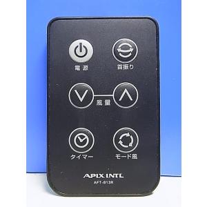 T156-987★APIX INTL★扇風機リモコン★AFT-813R★即日発送！保証付！即決！