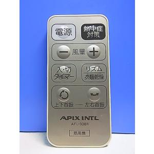 T156-988★APIX INTL★扇風機リモコン★AFL-338R★即日発送！保証付！即決！