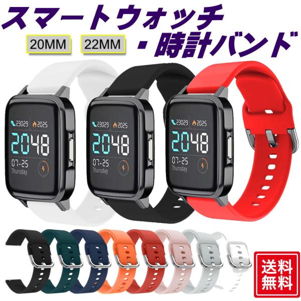 スマートウォッチ ベルト22mm 20mm 時計バンド スポーツバンド バネ棒付き ベルト 交換