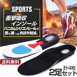 インソール 2足 セット 衝撃吸収 中敷 ウォーキング ランニング メンズ レディース スニーカー ブーツ パンプス 安全靴 革靴 防臭 矯正 疲れない｜makotoshouten