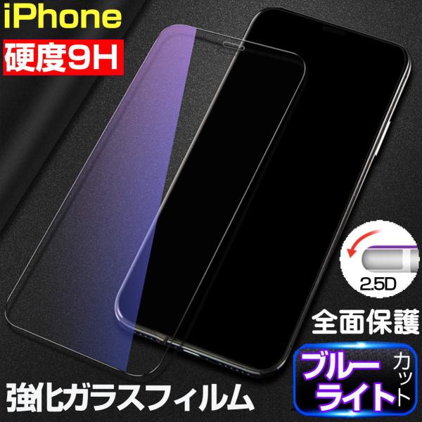 iPhone 保護フィルム ガラスフィルム ブルーライトカット iPhone13 iPhone12 ...