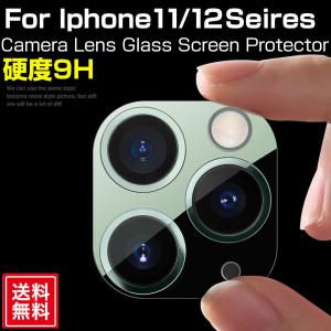 iPhone12 13 14 カメラレンズ保護 iPhone11 レンズカバー 12 Pro 12Pro max 12mini レンズフィルム レンズ保護カバー