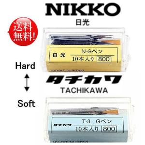 日光 Gペン 10本入 NG-10 + タチカワ Gペン 10本入 T3-10｜makotoshouten