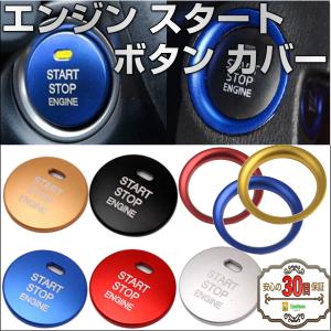 エンジン スタート ボタン カバー & リング トヨタ マツダ ダイハツ スバル レクサス プッシュカバー｜リムストア