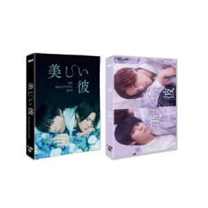 美しい彼+美しい彼2 DVD-BOX 【DVD】