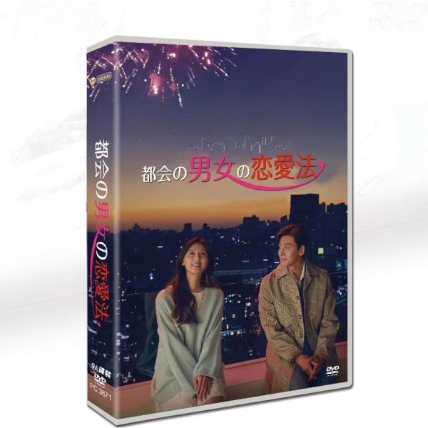 韓国ドラマ「都会の男女の恋愛法」日本語字幕 DVD TV+OST 全話収録 ラブコメ Lovestr...