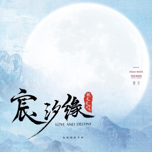 中国ドラマ「運命の桃花?宸汐縁?」OST/CD オリジナル サウンドトラック 華ドラ音楽 サントラ盤