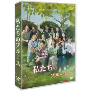 韓国ドラマ 私たちのブルース DVD BOX 日本語字幕 全話収録｜まことストア2