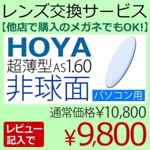 メガネレンズ交換 HOYA 他店フレーム持ち込みOK！ 超薄型1.60 非球面 PC用 ブルーライトカット レビュー記入で9,800円!（2枚一組） 眼鏡レンズ カラー加工｜makotoweb