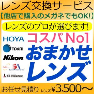 メガネレンズ交換 おまかせレンズ 他店フレーム持ち込みOK！「度数は？どれを選べば？」全ておまかせ。カートに入れるだけ！