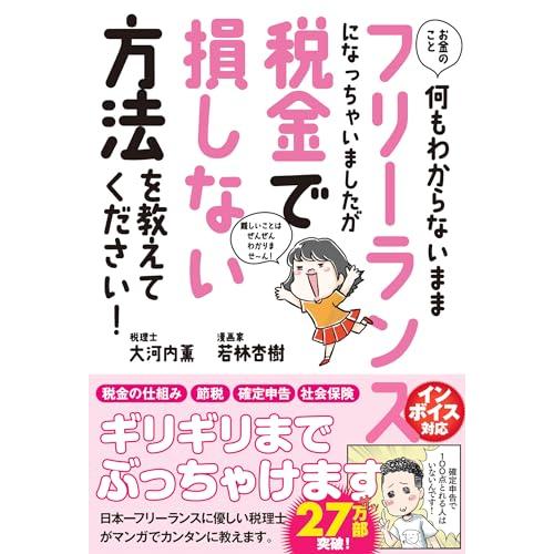 お金のこと何もわからないままフリーランスになっちゃいましたが税金で損しない方法を教えてください (サ...