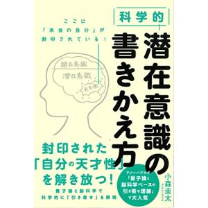 科学的 潜在意識の書きかえ方の商品画像