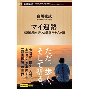 マイ遍路 (新潮新書)｜眞屋